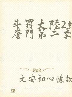 斗罗大陆2绝世唐门第二季荣耀篇