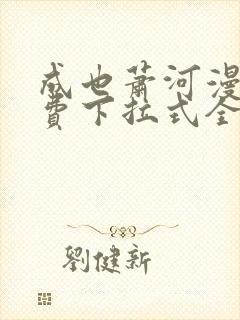 成也萧河漫画免费下拉式全集观看