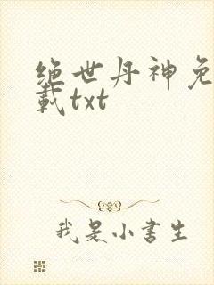 绝世丹神免费下载txt