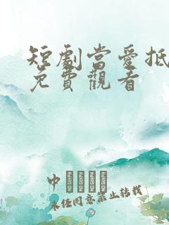 短剧当爱抵达时免费观看