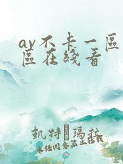 av不卡一区二区在线看