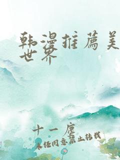 韩漫推荐美丽新世界