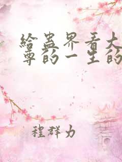 给蛊界看大爱仙尊的一生的小说