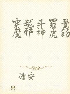 穿越斗罗觉醒暗魔邪神虎的小说