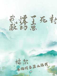 我怀了死对头情敌的崽