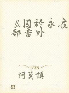 《囚于永夜》全部番外