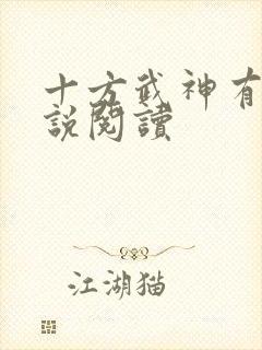 十方武神有声小说阅读