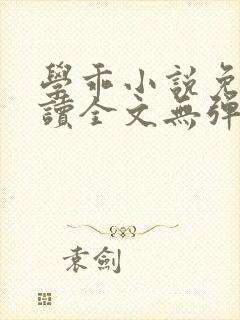 学乖小说免费阅读全文无弹窗笔趣阁