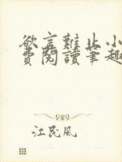 欲言难止小说免费阅读笔趣阁