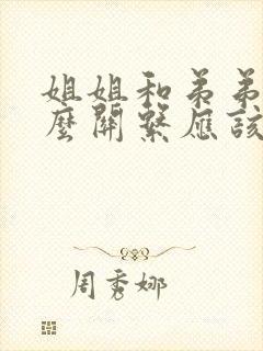 姐姐和弟弟是什么关系应该填什么