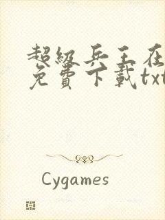 超级兵王在都市免费下载txt