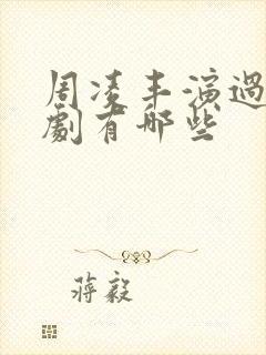 周凌丰演过的短剧有哪些