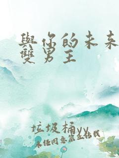 与你的未来韩漫双男主