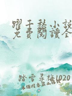 跃千愁小说全文免费阅读全章节