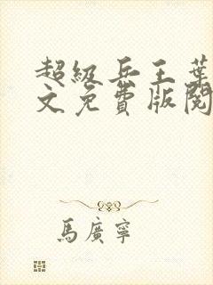 超级兵王叶谦全文免费版阅读