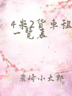 4米2货车租金一览表