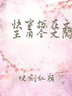 快穿总在文里抢主角全文阅读