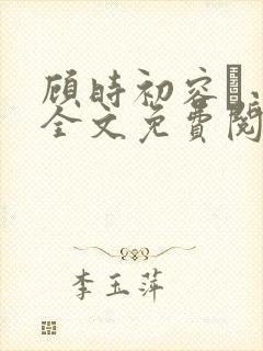 顾时初容爅小说全文免费阅读