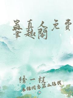 蛊真人免费阅读笔趣阁