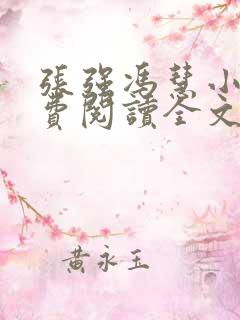 张强冯慧小说免费阅读全文