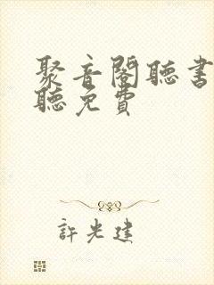 聚音阁听书在线听免费