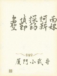 名侦探柯南:万圣节的新娘 2022 高山南