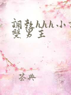 调教hhh小说双男主