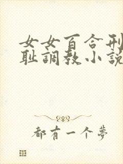 女女百合刑具羞耻调教小说