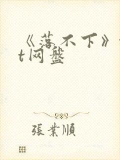 《落不下》txt网盘