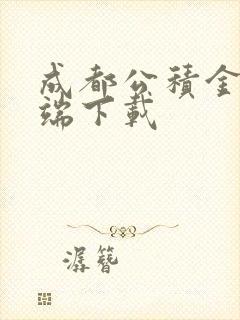 成都公积金客户端下载