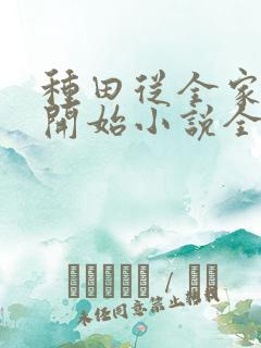 种田从全家穿越开始小说全文免费阅读