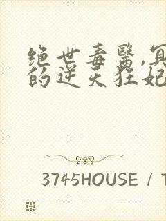 绝世毒医,冥帝的逆天狂妃