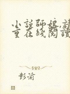 小说师娘,请自重在线阅读