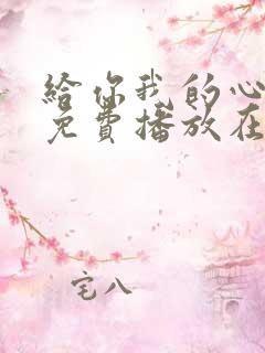 给你我的心全集免费播放在线观看