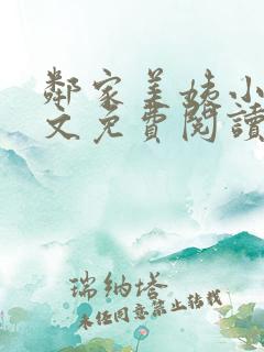 邻家美姨小说全文免费阅读全文