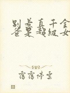 别惹真千金,她爸是超级女儿奴第10集