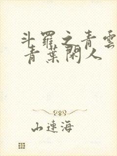 斗罗之青云剑仙 青叶闲人