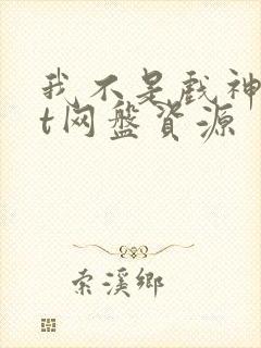 我不是戏神txt网盘资源