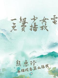 一级少女电视剧免费播放