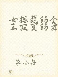 女总裁的全能兵王寂寞的舞者全集