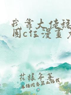 我靠大佬稳住男团c位漫画免费下拉式6漫画