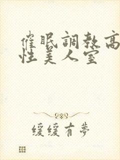 催眠调教高冷双性美人室