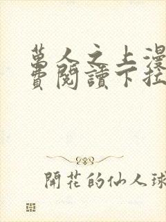 万人之上漫画免费阅读下拉式六漫画