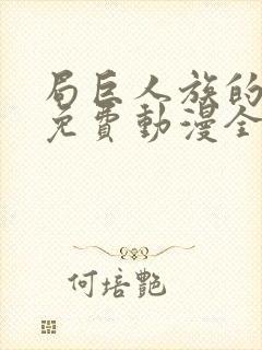 局巨人族的新娘免费动漫全集免费