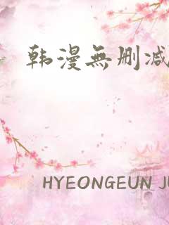 韩漫无删减入口