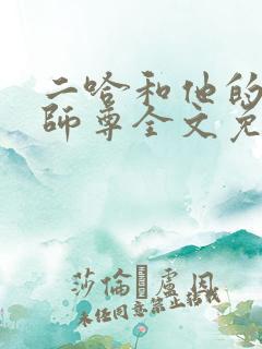 二哈和他的白猫师尊全文免费