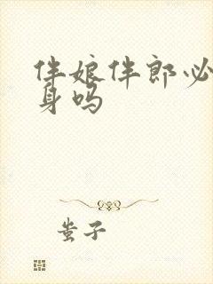 伴娘伴郎必须单身吗