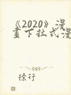 《2020》漫画下拉式漫画免费观看