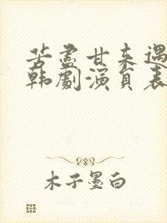 苦尽甘来遇见你韩剧演员表