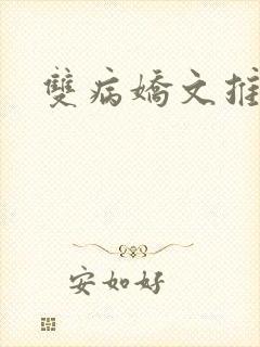 双病娇文推荐